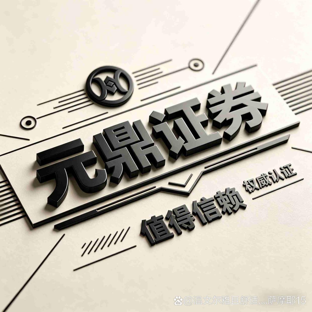 元鼎证券-正规股票配资平台_线上实盘交易公司_安全靠谱炒股配资服务