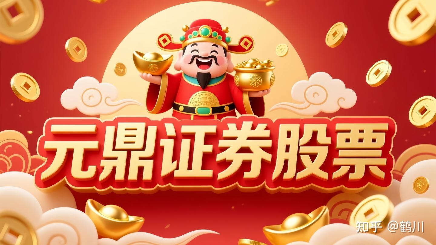 元鼎证券-正规股票配资平台_线上实盘交易公司_安全靠谱炒股配资服务