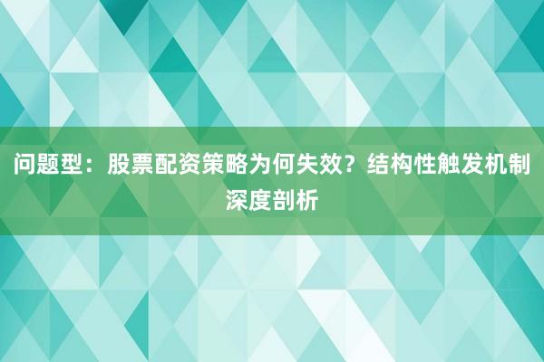 问题型：股票配资策略为何失效？结构性触发机制深度剖析