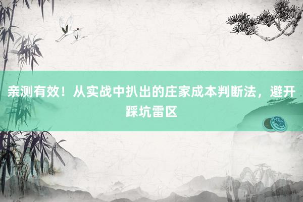 亲测有效！从实战中扒出的庄家成本判断法，避开踩坑雷区