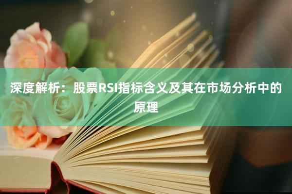 深度解析：股票RSI指标含义及其在市场分析中的原理