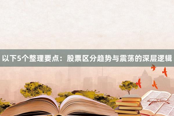 以下5个整理要点：股票区分趋势与震荡的深层逻辑