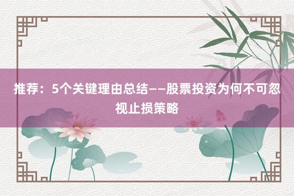 推荐：5个关键理由总结——股票投资为何不可忽视止损策略