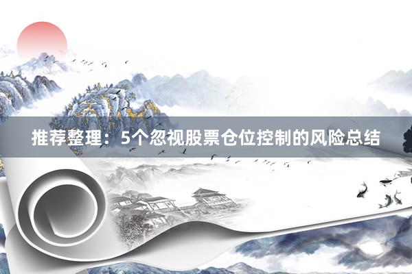 推荐整理：5个忽视股票仓位控制的风险总结