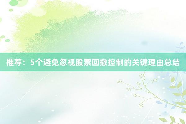 推荐：5个避免忽视股票回撤控制的关键理由总结