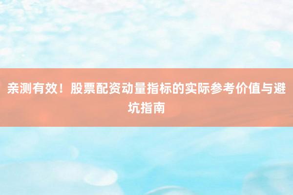 亲测有效！股票配资动量指标的实际参考价值与避坑指南