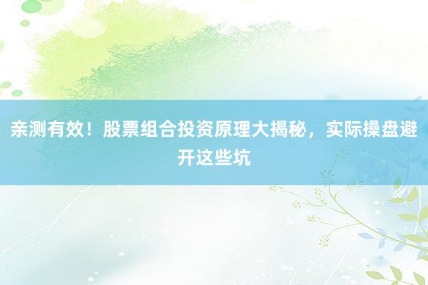 亲测有效！股票组合投资原理大揭秘，实际操盘避开这些坑