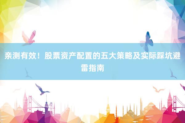 亲测有效！股票资产配置的五大策略及实际踩坑避雷指南