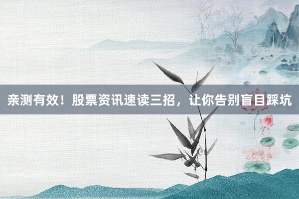 亲测有效！股票资讯速读三招，让你告别盲目踩坑