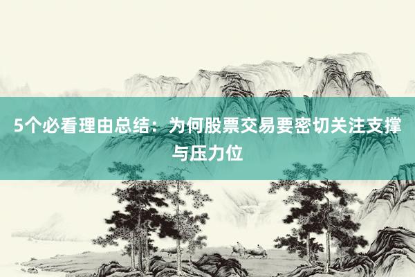 5个必看理由总结：为何股票交易要密切关注支撑与压力位
