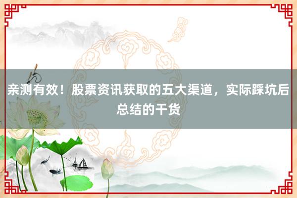 亲测有效！股票资讯获取的五大渠道，实际踩坑后总结的干货