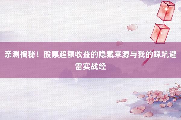 亲测揭秘！股票超额收益的隐藏来源与我的踩坑避雷实战经