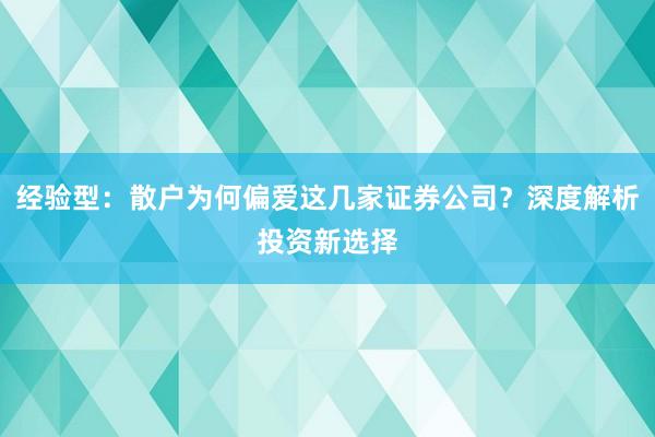 经验型：散户为何偏爱这几家证券公司？深度解析投资新选择