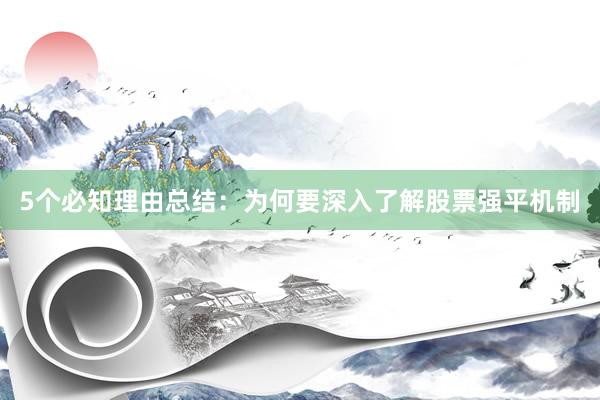 5个必知理由总结：为何要深入了解股票强平机制