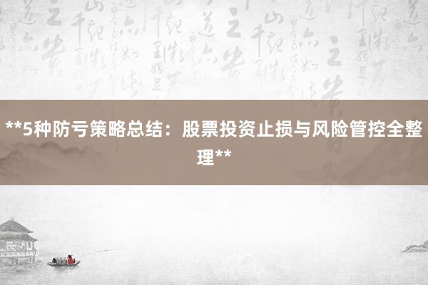 **5种防亏策略总结：股票投资止损与风险管控全整理**