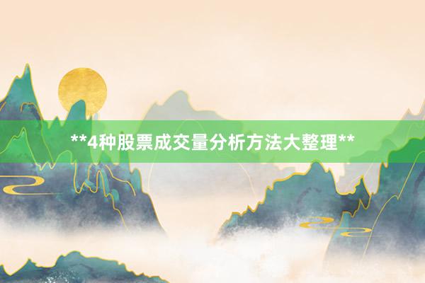 **4种股票成交量分析方法大整理**