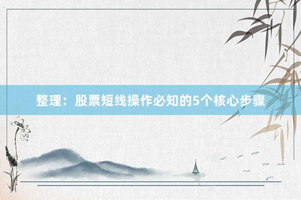 整理：股票短线操作必知的5个核心步骤