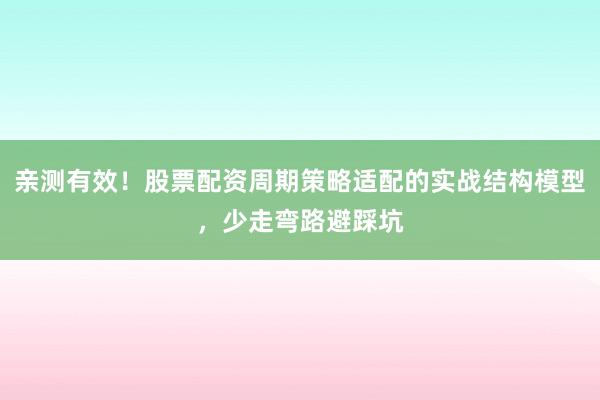 亲测有效！股票配资周期策略适配的实战结构模型，少走弯路避踩坑