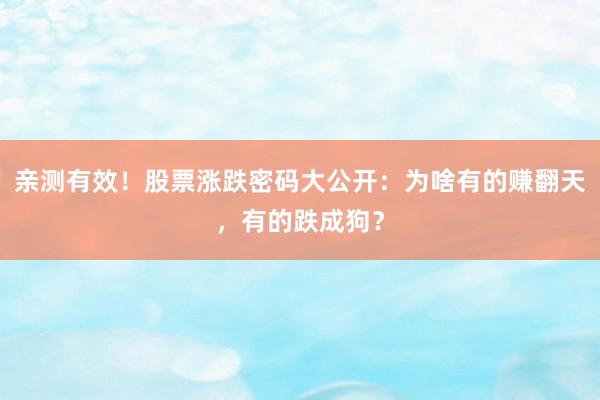 亲测有效！股票涨跌密码大公开：为啥有的赚翻天，有的跌成狗？