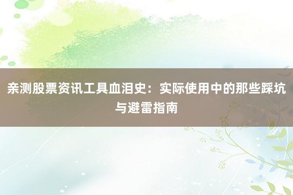 亲测股票资讯工具血泪史：实际使用中的那些踩坑与避雷指南