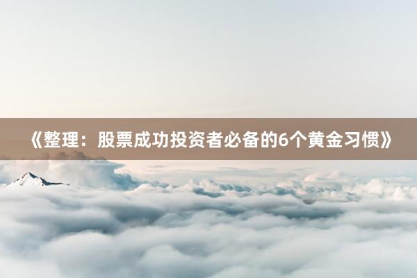 《整理：股票成功投资者必备的6个黄金习惯》