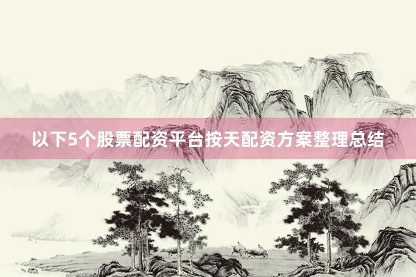 以下5个股票配资平台按天配资方案整理总结