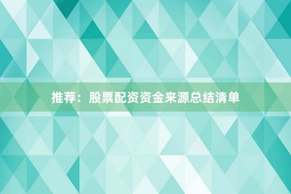 推荐：股票配资资金来源总结清单