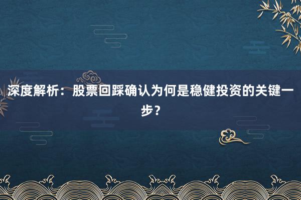 深度解析:股票回踩确认为何是稳健投资的关键一步?