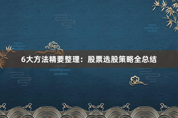 6大方法精要整理：股票选股策略全总结