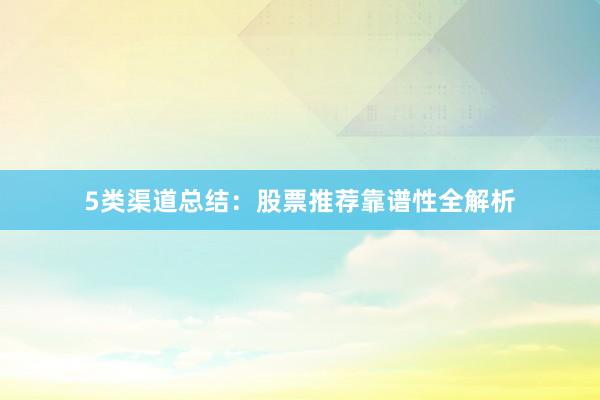 5类渠道总结：股票推荐靠谱性全解析