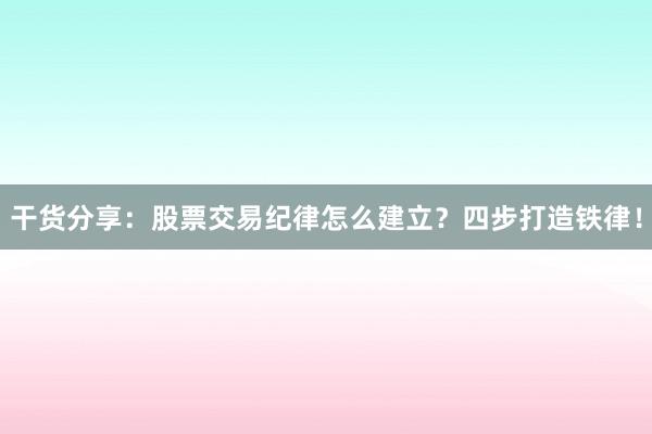 干货分享：股票交易纪律怎么建立？四步打造铁律！